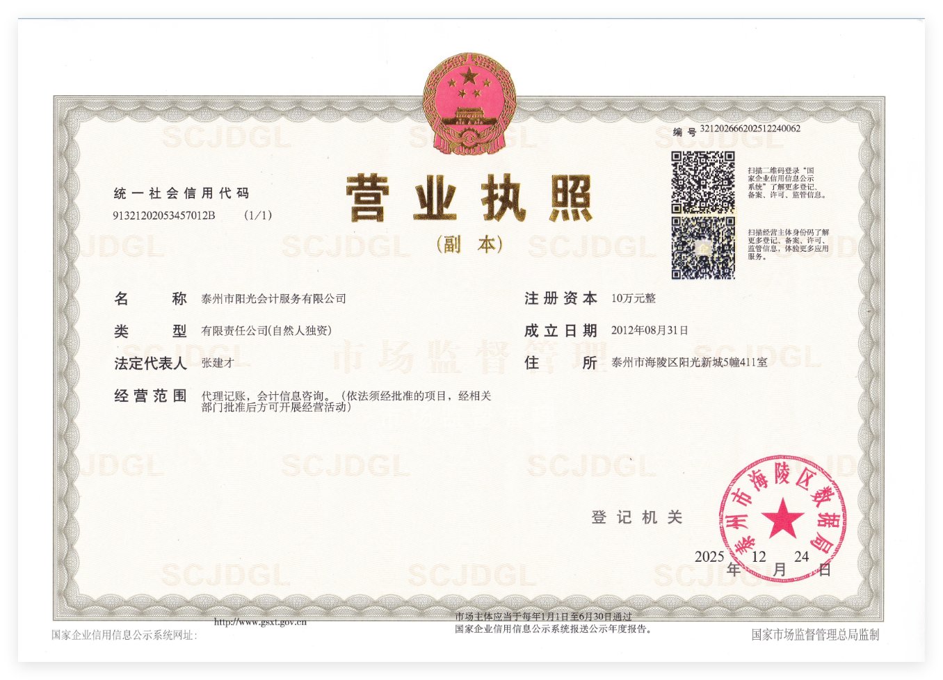 泰州市阳光会计服务有限公司营业执照